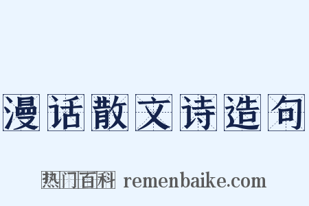 漫话散文诗造句是什么意思的图片